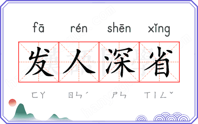 发人深省