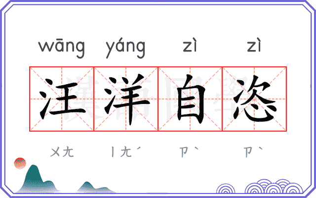 汪洋自恣