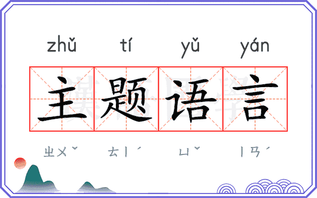 主题语言