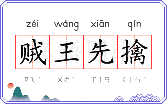 贼王先擒