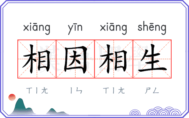 相因相生