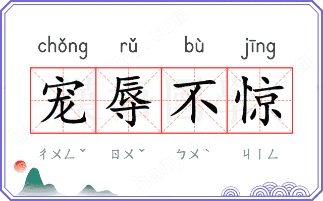 宠辱不惊