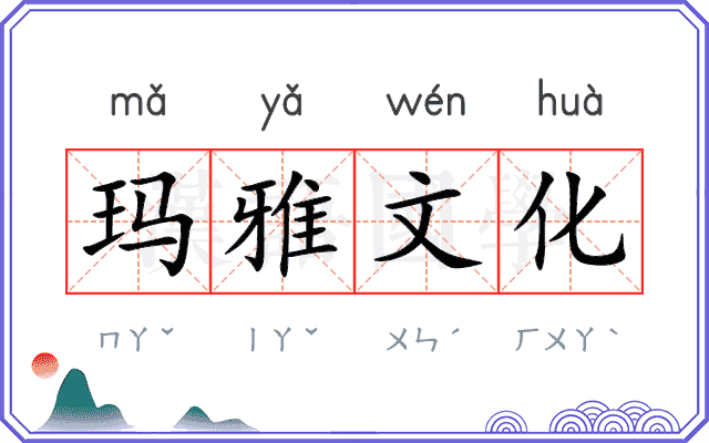 玛雅文化