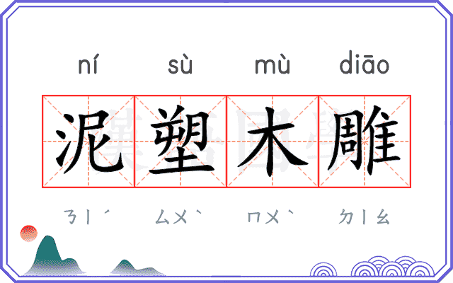 泥塑木雕