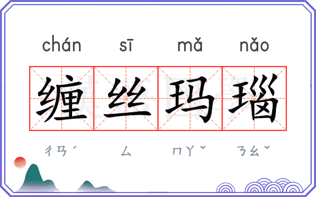 缠丝玛瑙
