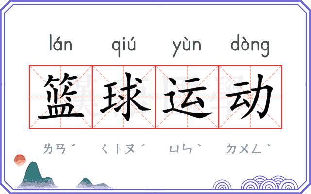 篮球运动