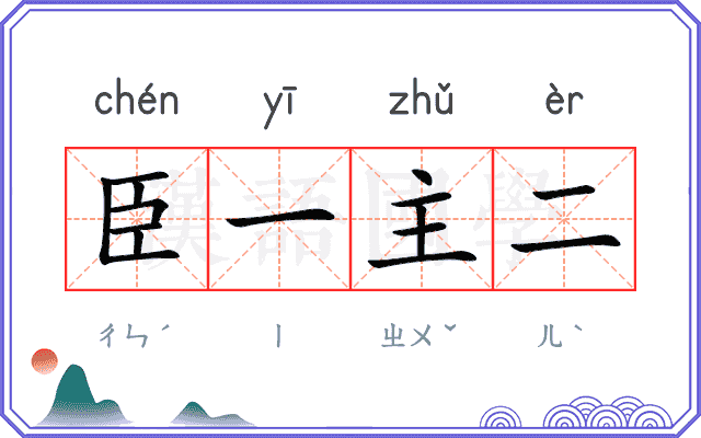 臣一主二