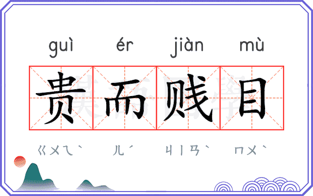 贵而贱目