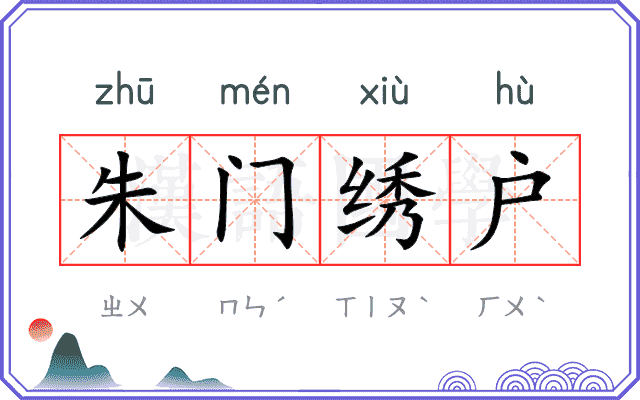 朱门绣户