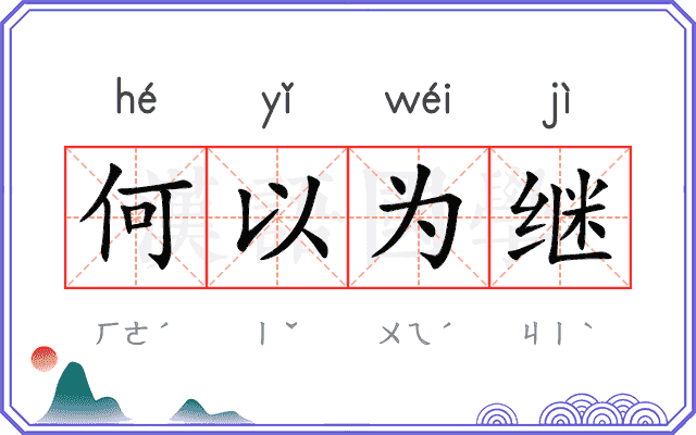 何以为继