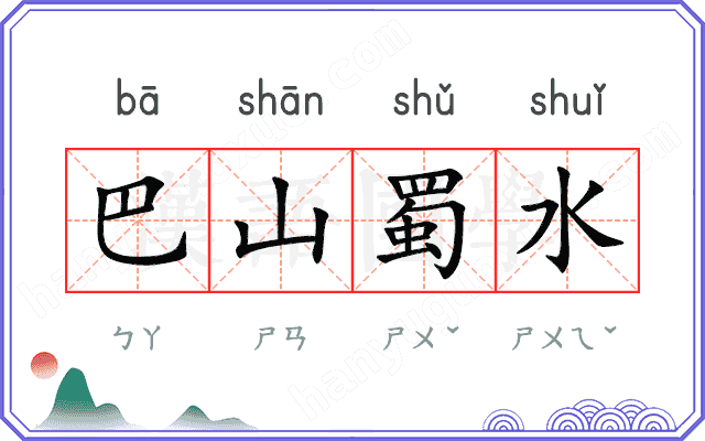 巴山蜀水