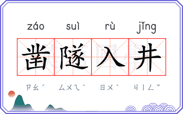 凿隧入井