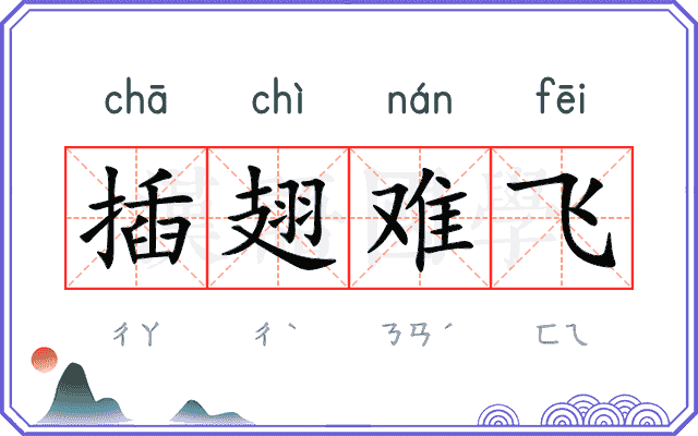 插翅难飞
