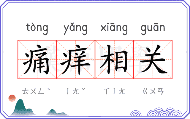 痛痒相关