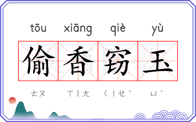 偷香窃玉