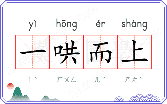 一哄而上