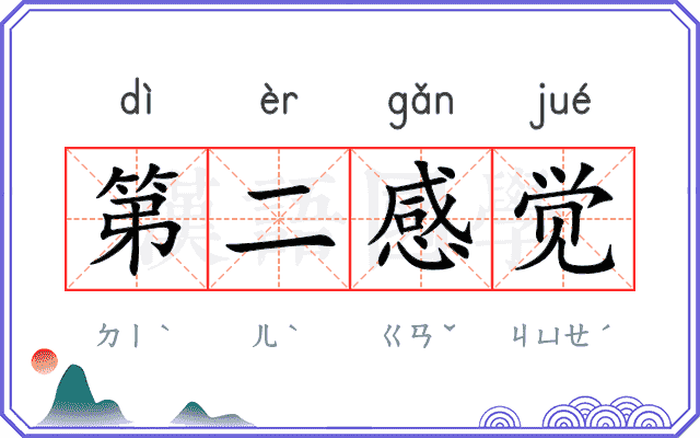 第二感觉