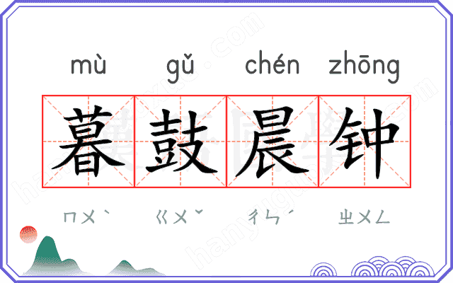 暮鼓晨钟