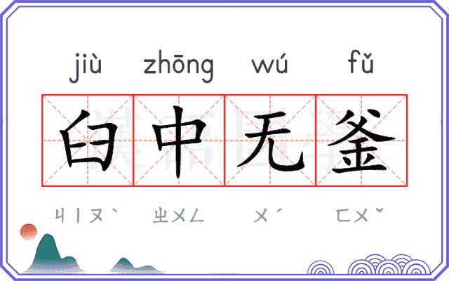 臼中无釜