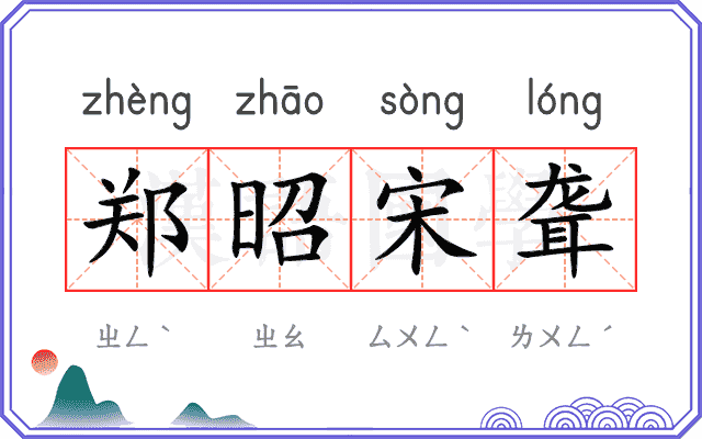 郑昭宋聋