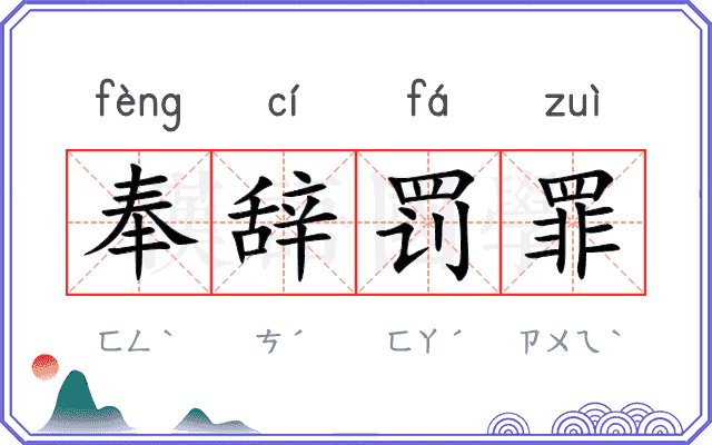 奉辞罚罪