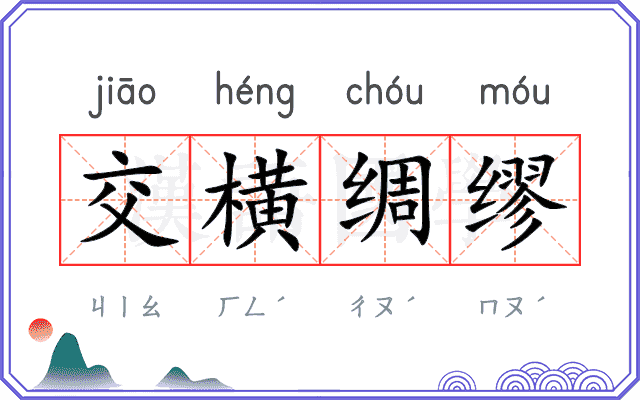 交横绸缪