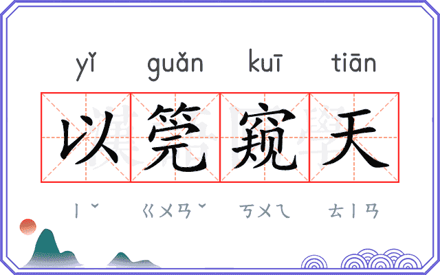 以筦窥天