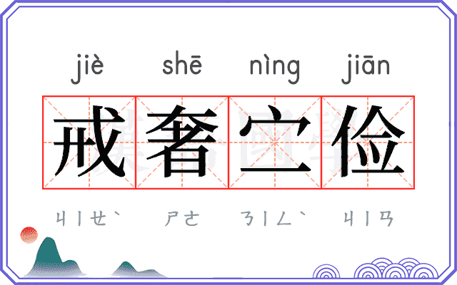 戒奢㝉俭