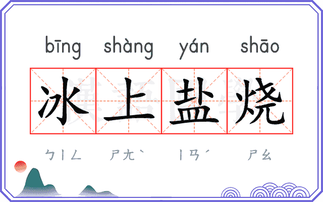 冰上盐烧