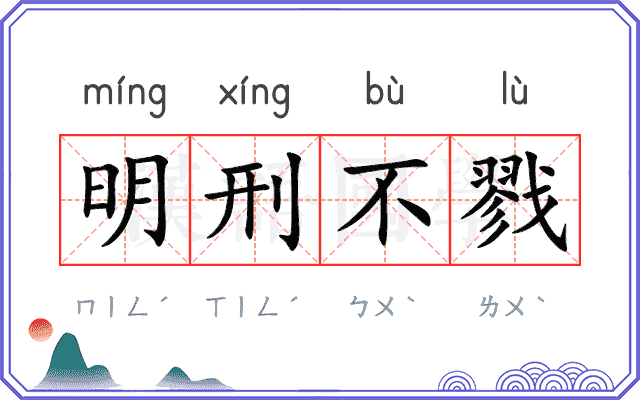 明刑不戮