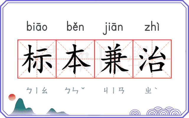 标本兼治