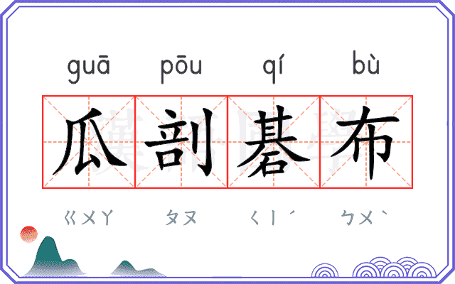 瓜剖碁布