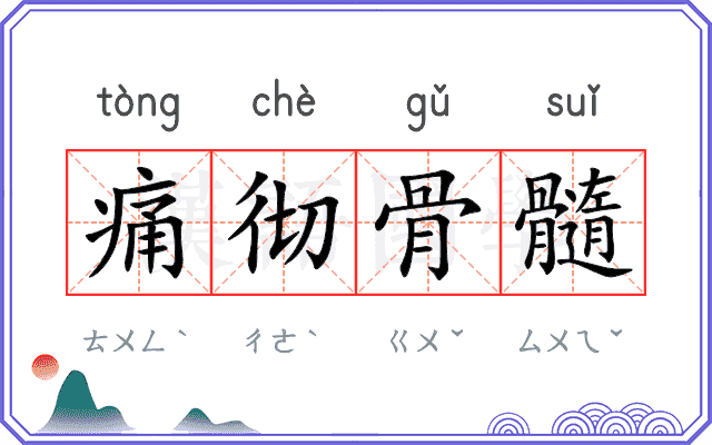 痛彻骨髓