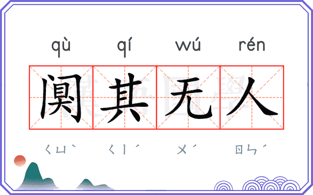 阒其无人
