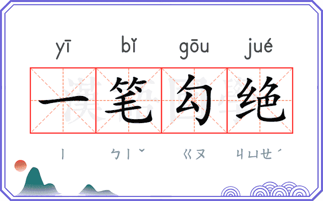 一笔勾绝