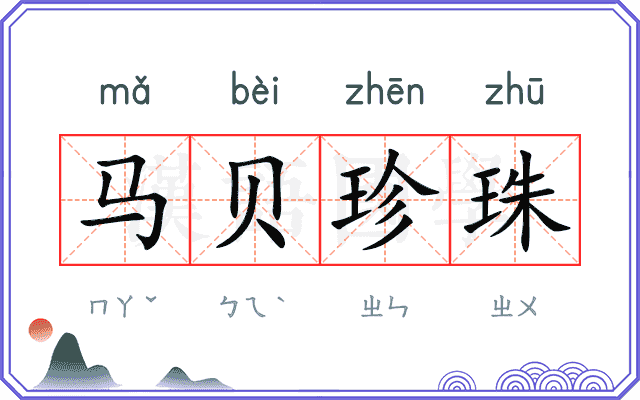 马贝珍珠