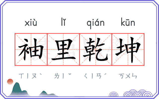 袖里乾坤