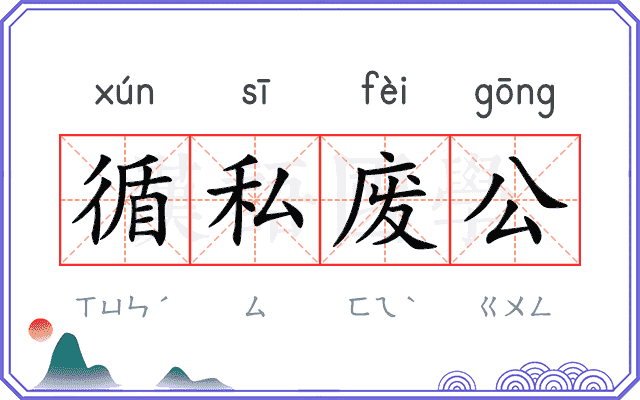 循私废公