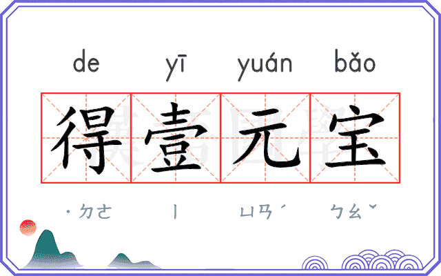 得壹元宝