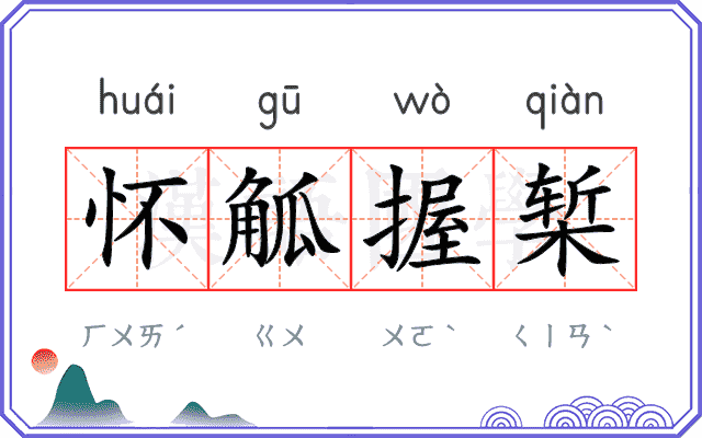 怀觚握椠