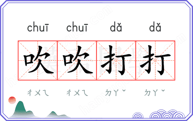 吹吹打打