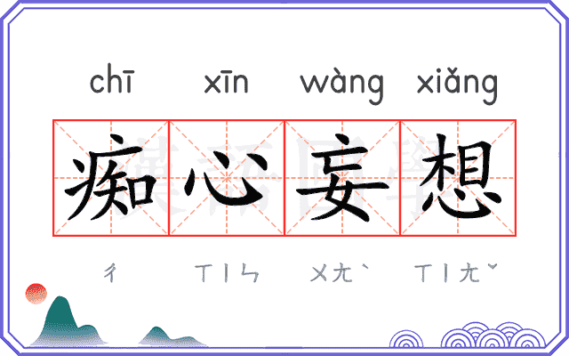 痴心妄想