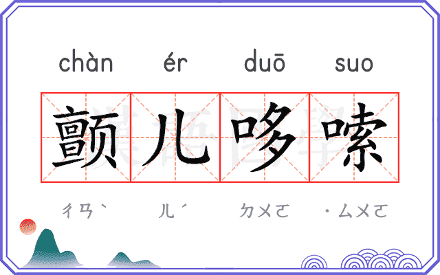 颤儿哆嗦