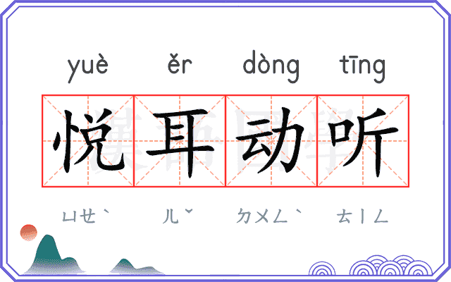 悦耳动听