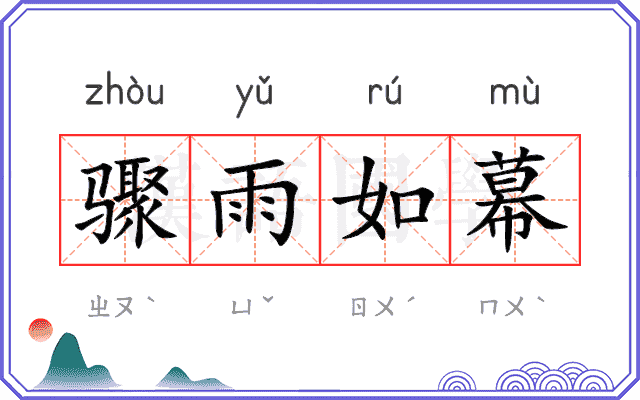 骤雨如幕