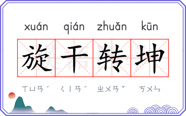 旋干转坤