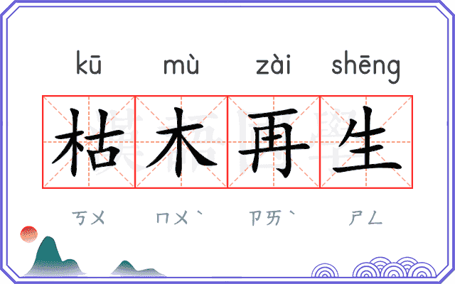 枯木再生