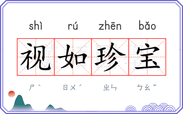 视如珍宝