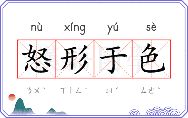 怒形于色