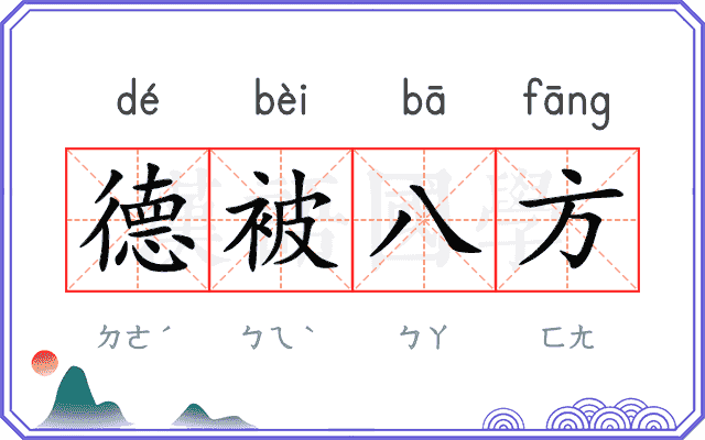 德被八方